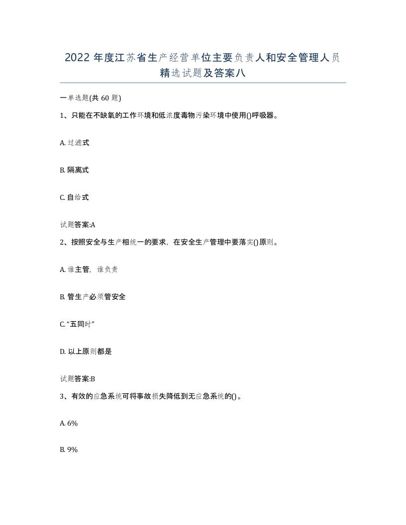 2022年度江苏省生产经营单位主要负责人和安全管理人员试题及答案八