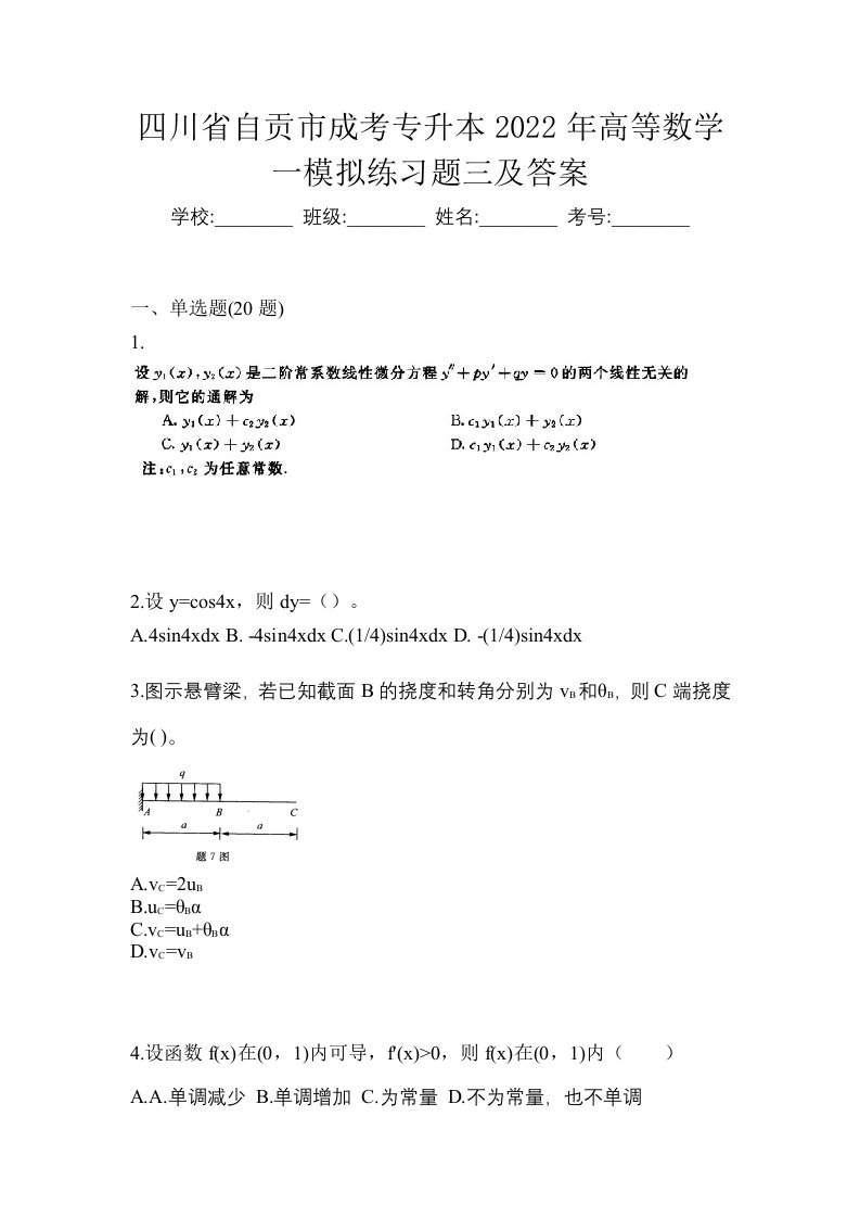 四川省自贡市成考专升本2022年高等数学一模拟练习题三及答案