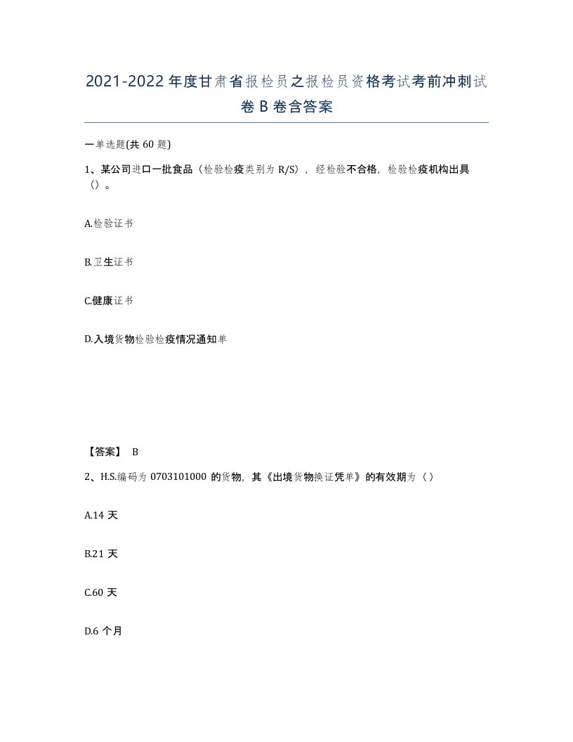 2021-2022年度甘肃省报检员之报检员资格考试考前冲刺试卷B卷含答案