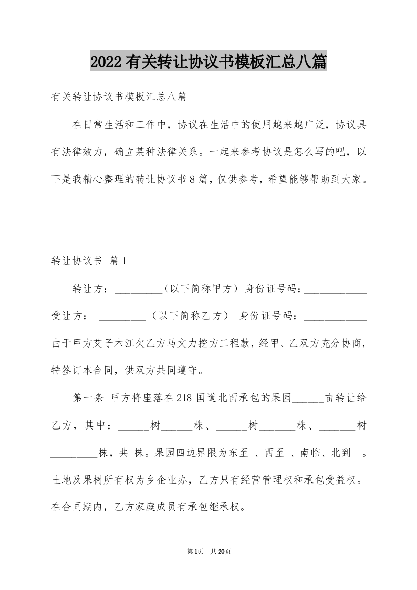 2022有关转让协议书模板汇总八篇