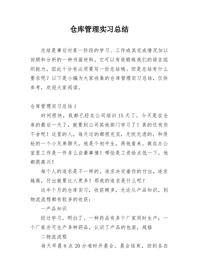 仓库管理实习总结_13