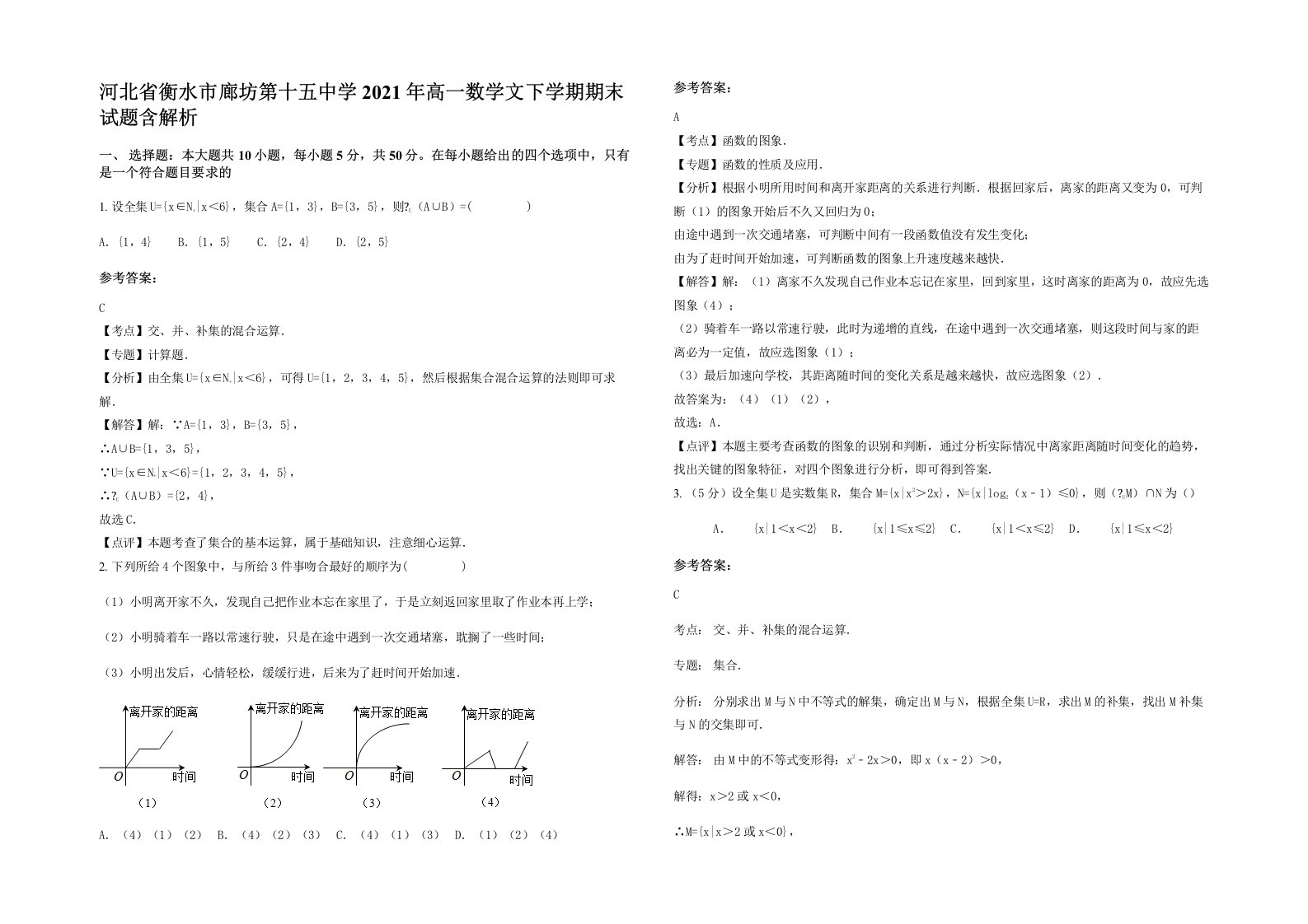 河北省衡水市廊坊第十五中学2021年高一数学文下学期期末试题含解析