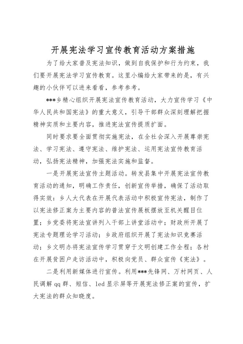 2022年开展宪法学习宣传教育活动方案措施