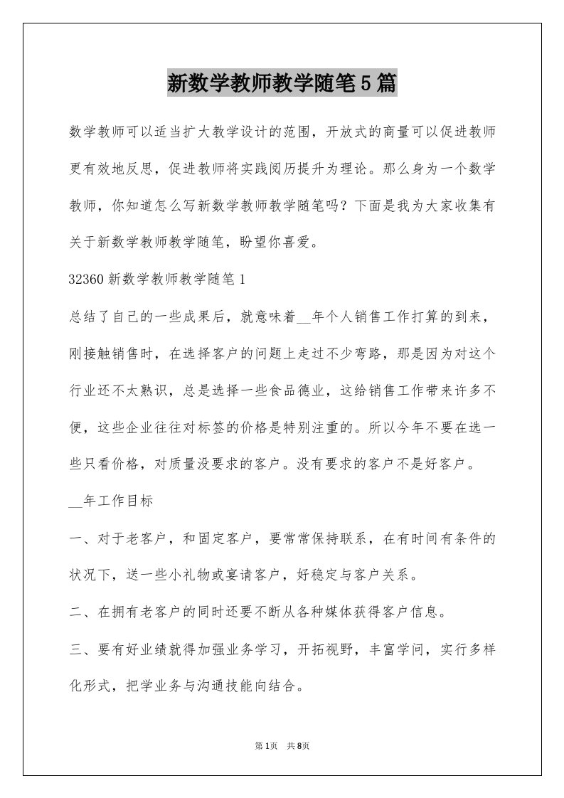 新数学教师教学随笔5篇