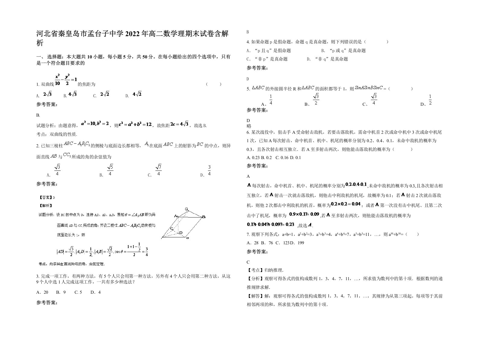 河北省秦皇岛市孟台子中学2022年高二数学理期末试卷含解析