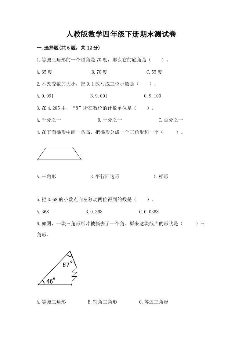 人教版数学四年级下册期末测试卷（各地真题）word版