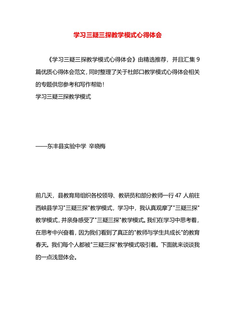 学习三疑三探教学模式心得体会