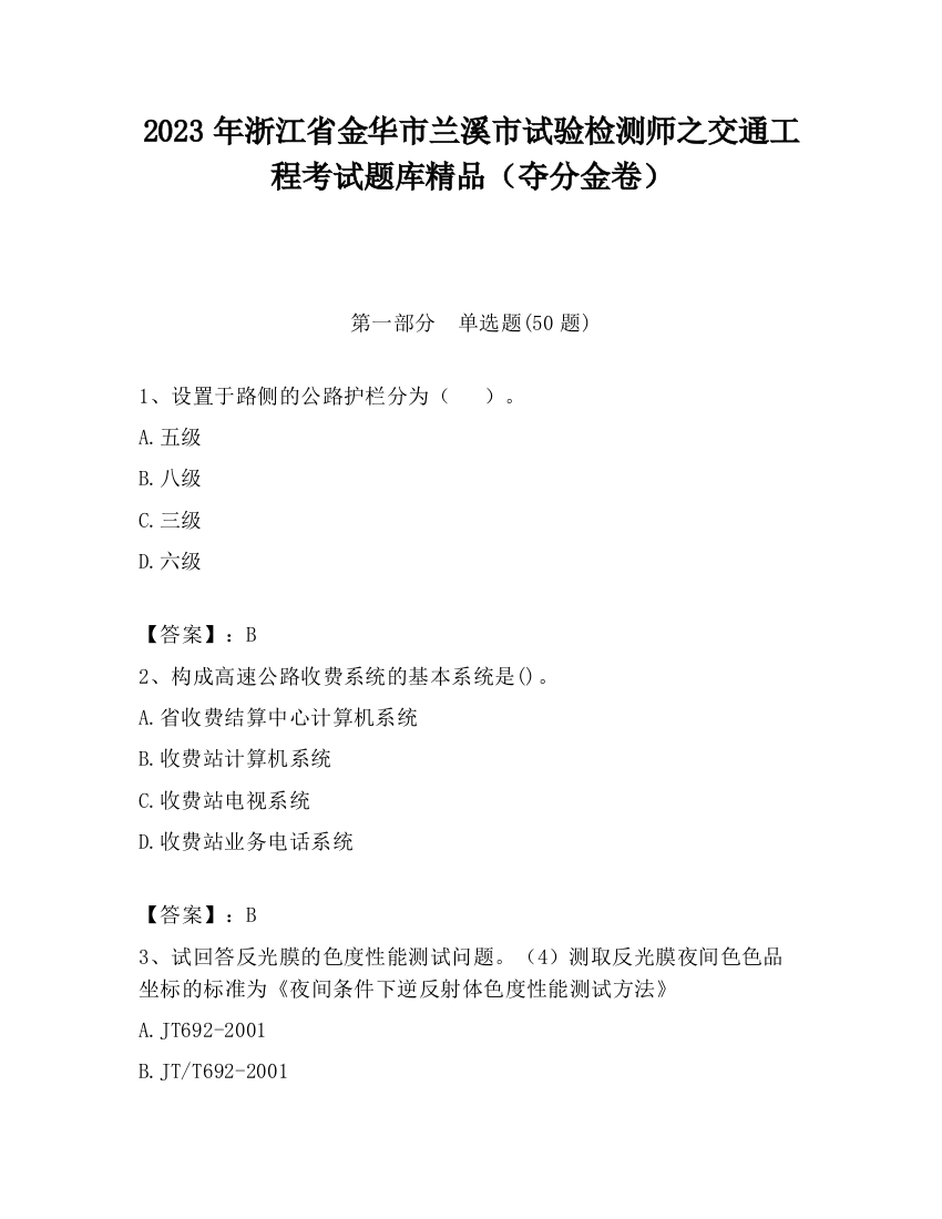 2023年浙江省金华市兰溪市试验检测师之交通工程考试题库精品（夺分金卷）