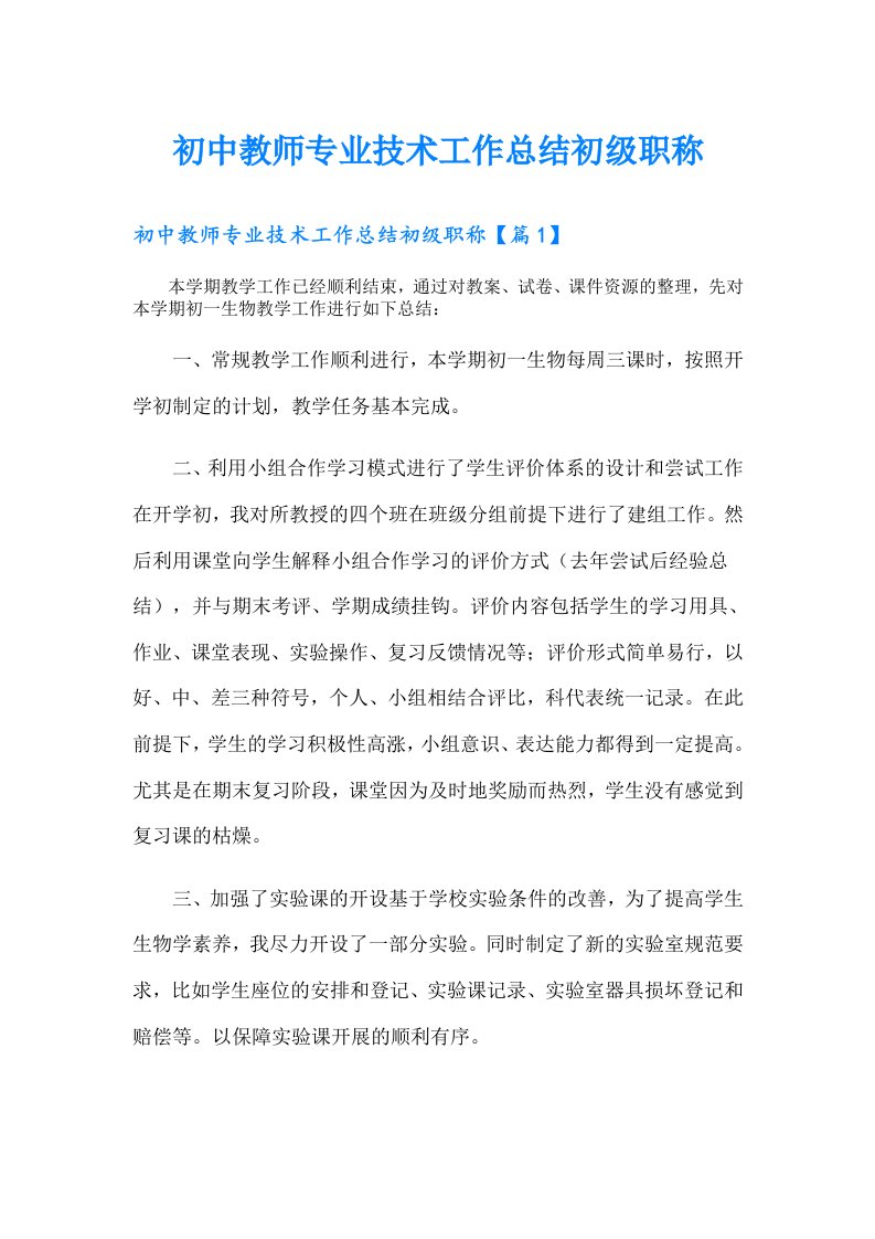 初中教师专业技术工作总结初级职称