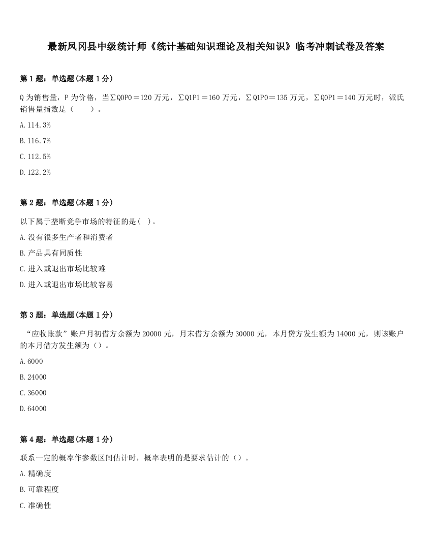 最新凤冈县中级统计师《统计基础知识理论及相关知识》临考冲刺试卷及答案