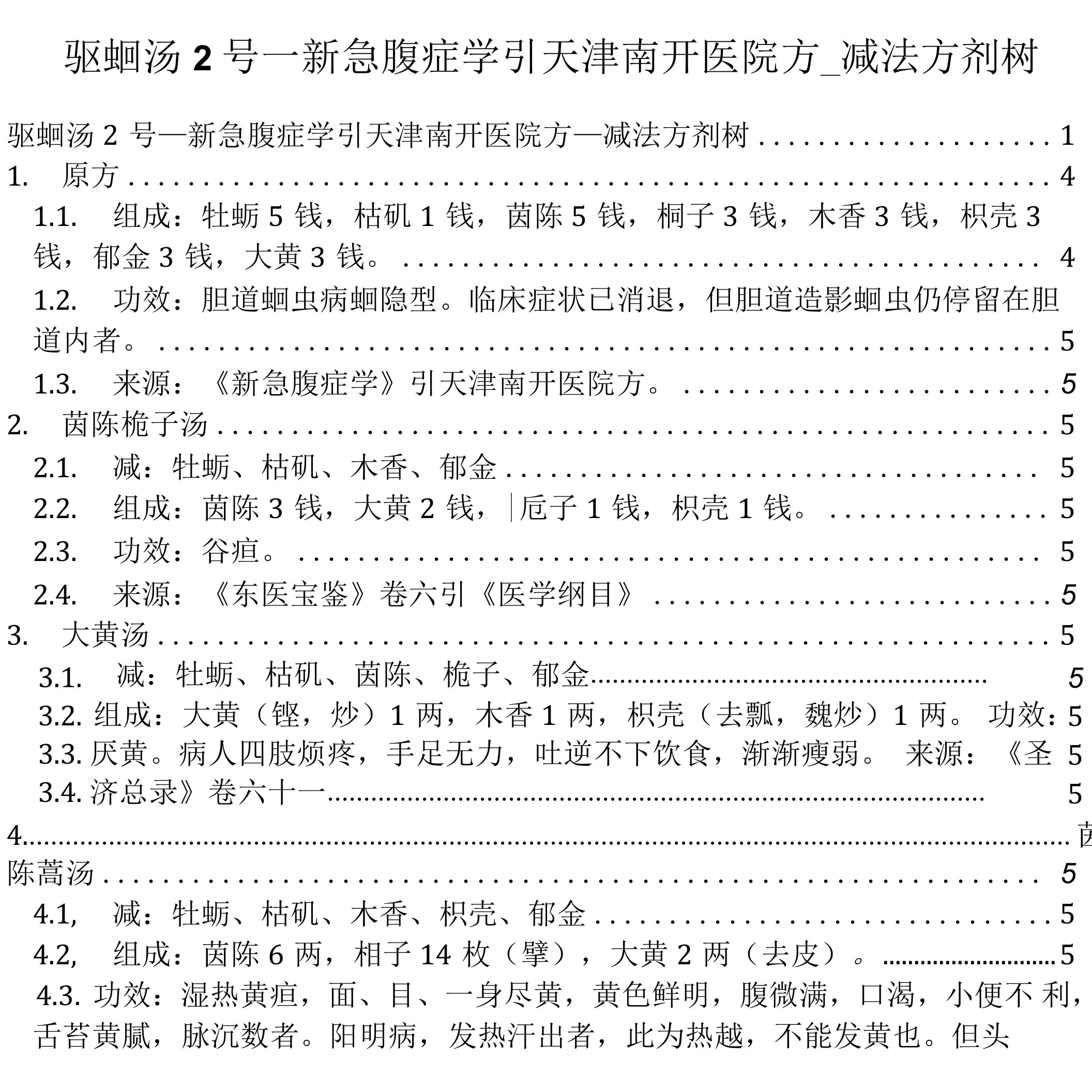 驱蛔汤2号_新急腹症学引天津南开医院方_减法方剂树