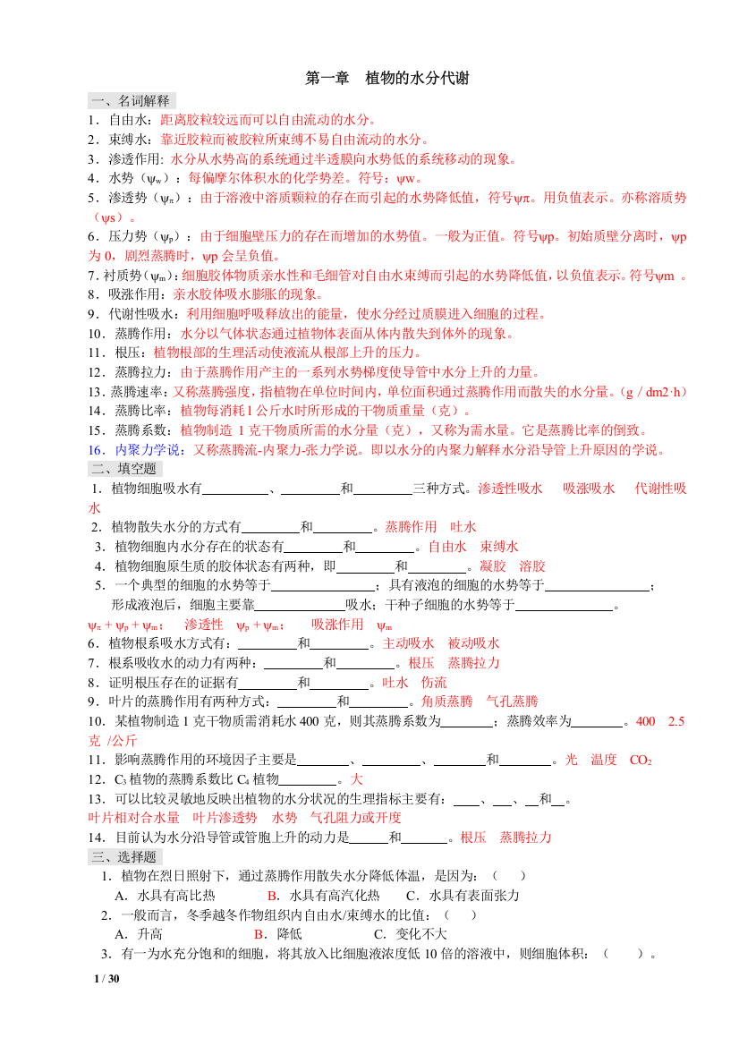 (完整word版)植物生理学习题及答案(本科考试必备)(word文档良心出品)