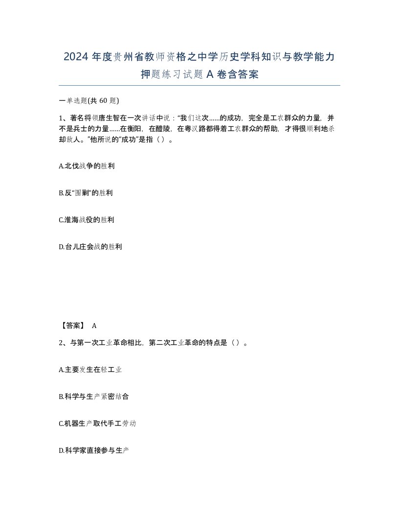 2024年度贵州省教师资格之中学历史学科知识与教学能力押题练习试题A卷含答案