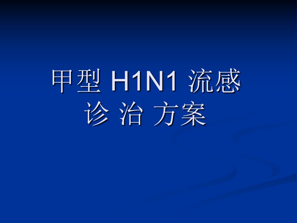 甲流H1N1流感诊治方案