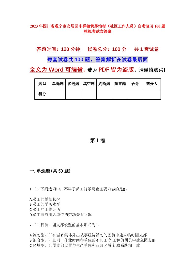 2023年四川省遂宁市安居区东禅镇黄茅沟村社区工作人员自考复习100题模拟考试含答案