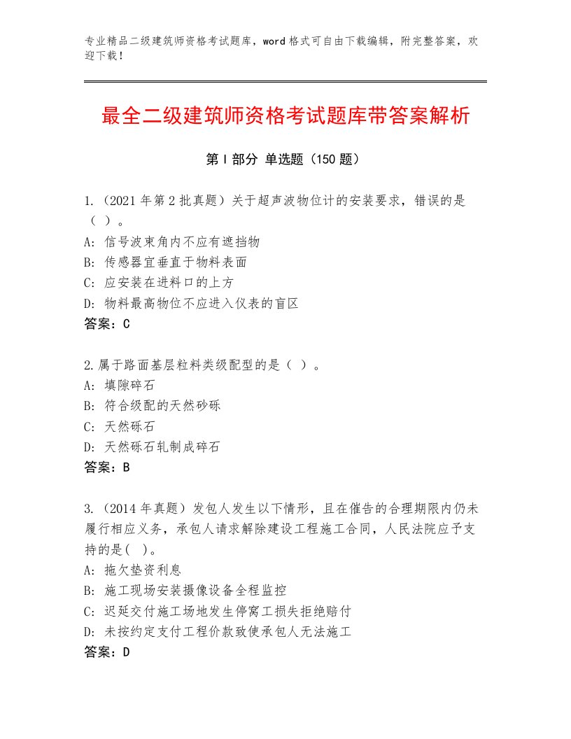 内部二级建筑师资格考试题库大全含解析答案