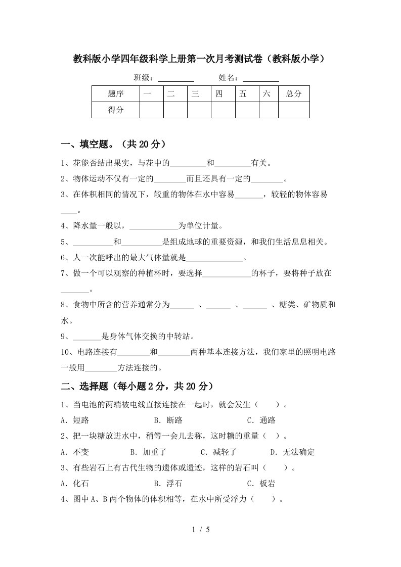 教科版小学四年级科学上册第一次月考测试卷教科版小学