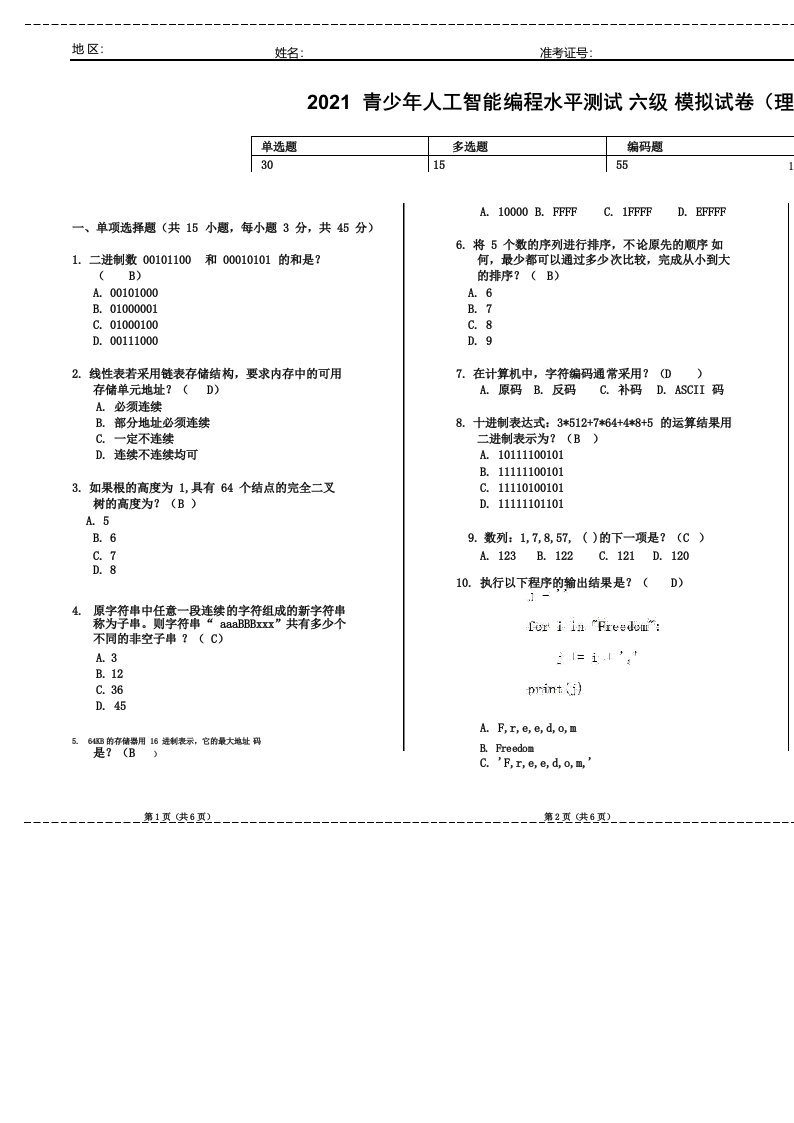 青少年人工智能编程水平测试六级Python