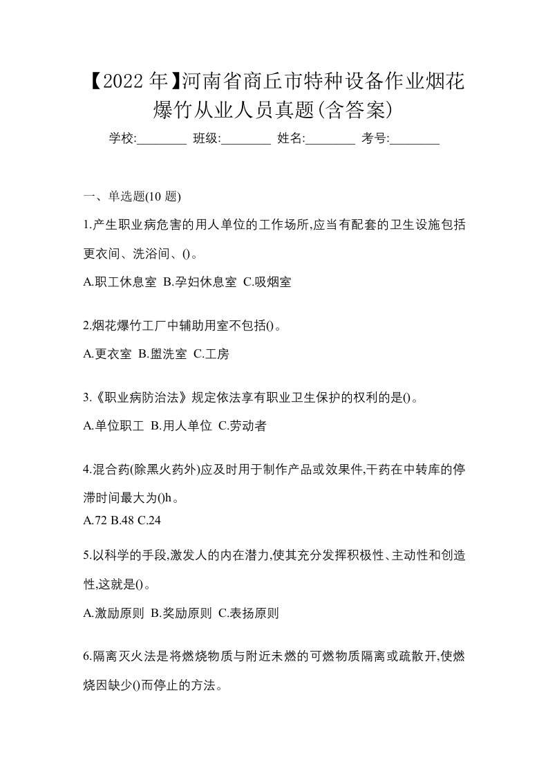 2022年河南省商丘市特种设备作业烟花爆竹从业人员真题含答案