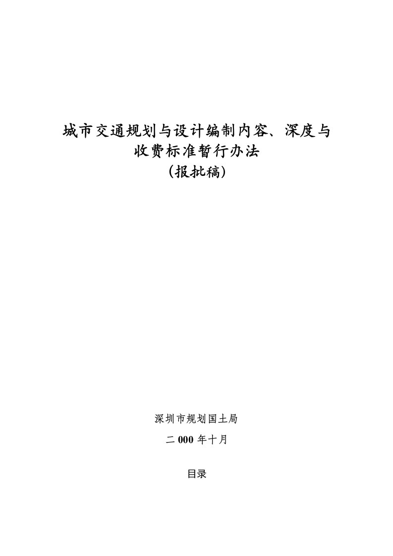 城市交通规划与设计编制内容