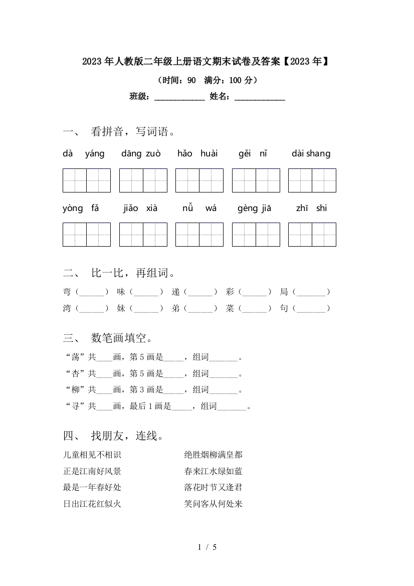 2023年人教版二年级上册语文期末试卷及答案【2023年】