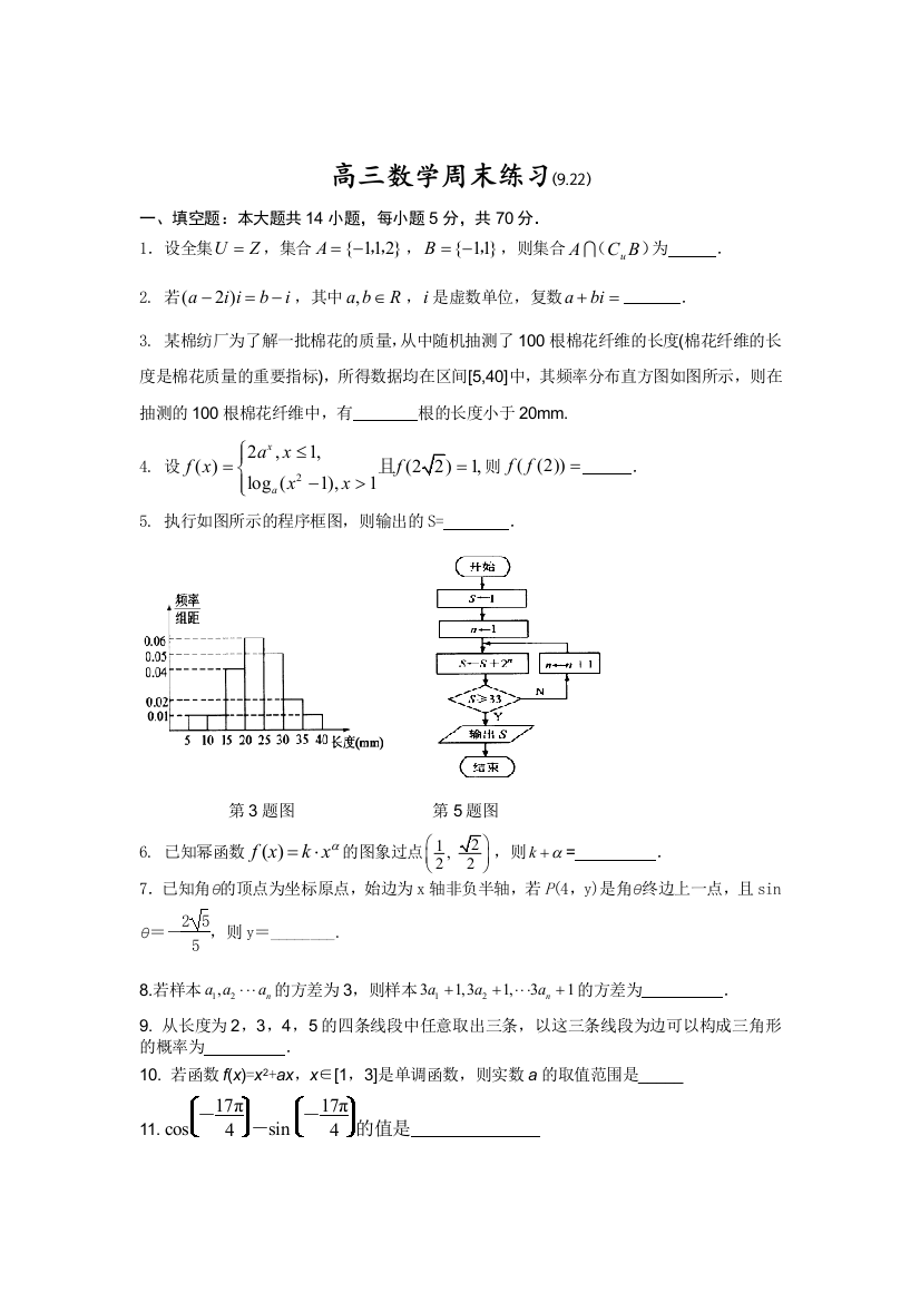 【小学中学教育精选】江苏省扬中市第二高级中学2013届高三周末练习数学试题(9.22)