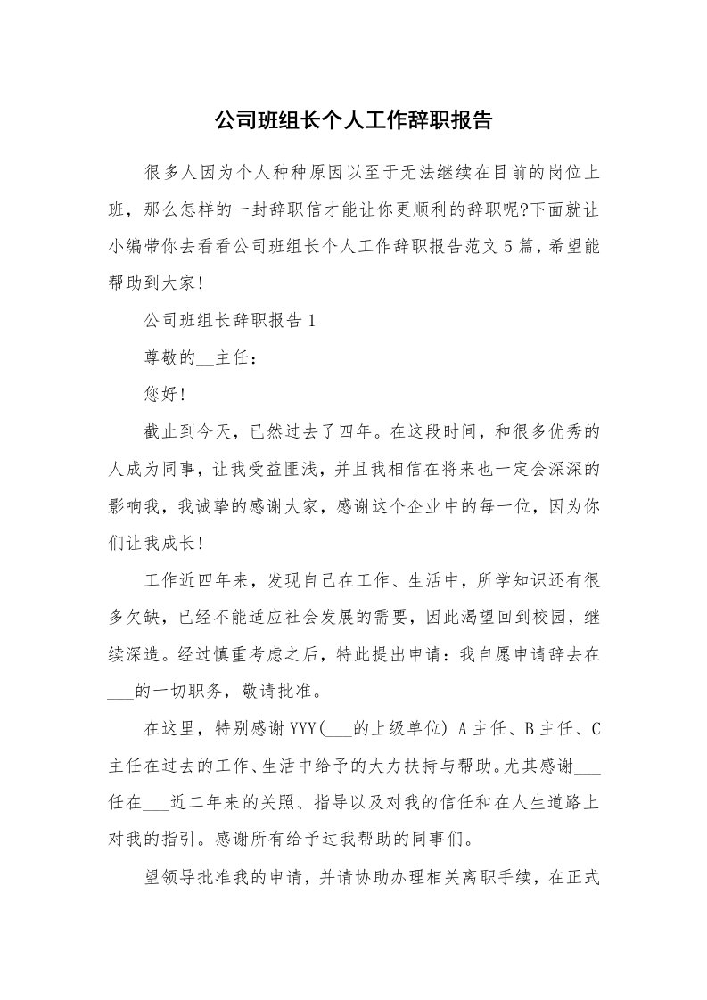 个人报告_公司班组长个人工作辞职报告