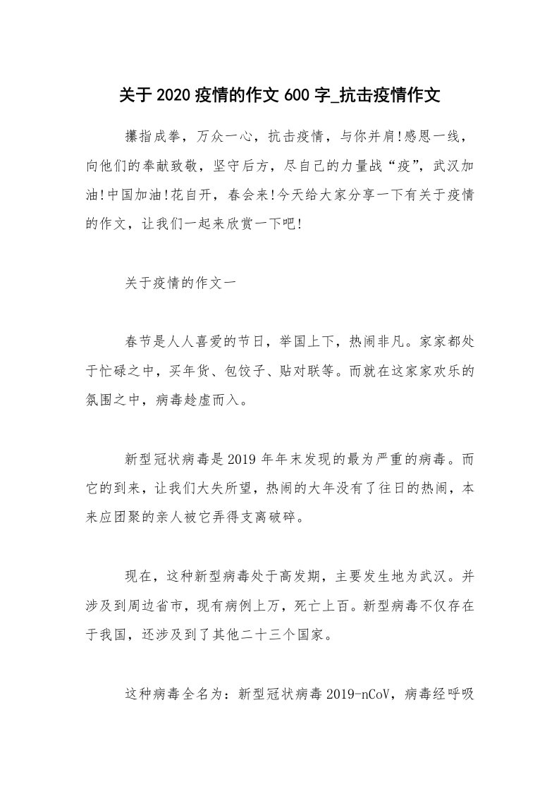 关于2020疫情的作文600字_抗击疫情作文