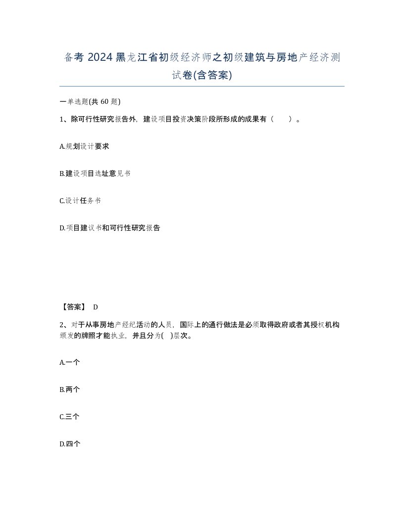 备考2024黑龙江省初级经济师之初级建筑与房地产经济测试卷含答案