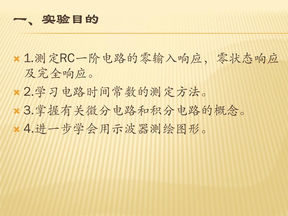 实验九RC一阶电路响应测试