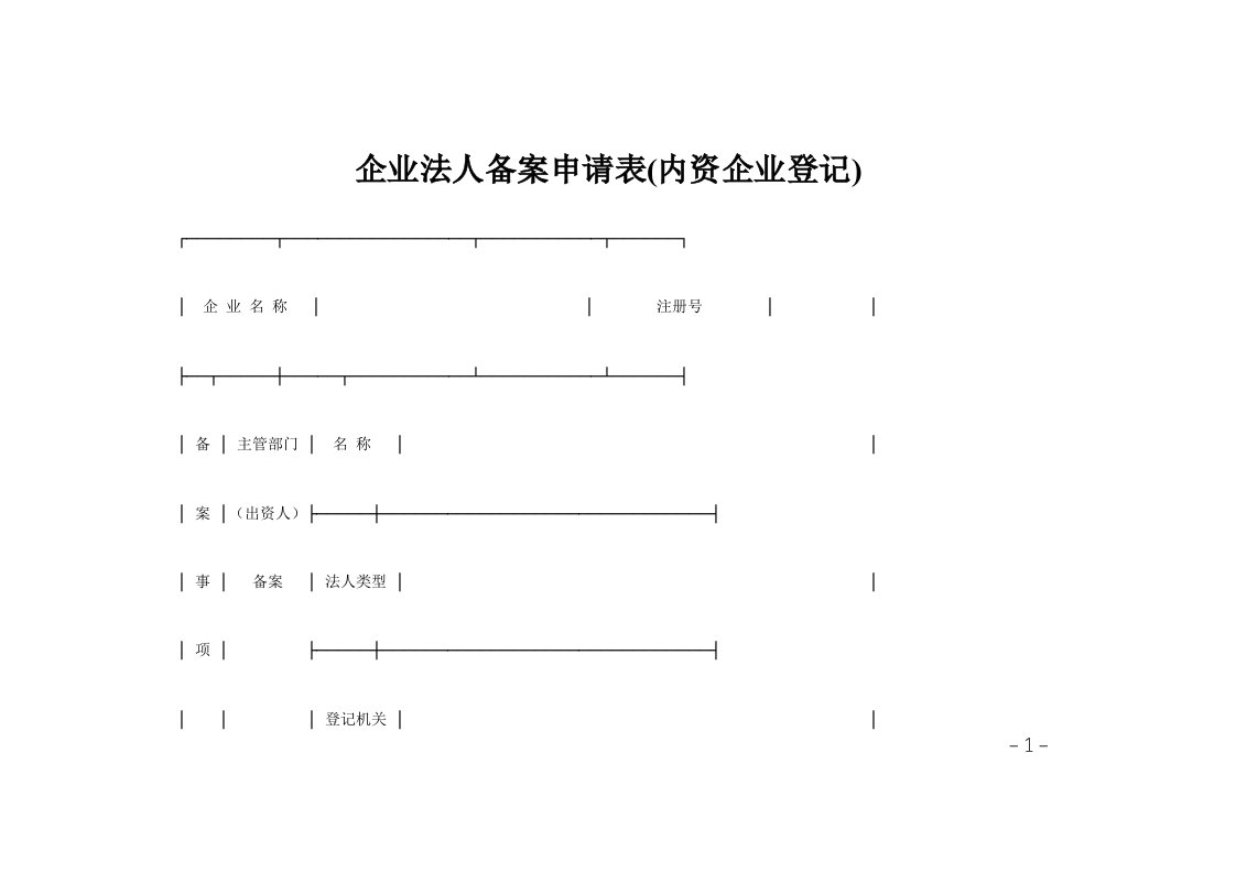 企业法人备案申请表(内资企业登记)