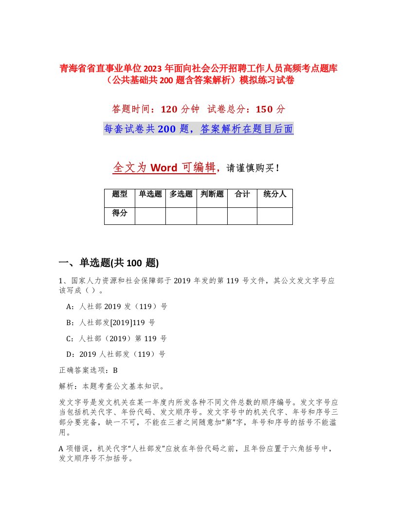 青海省省直事业单位2023年面向社会公开招聘工作人员高频考点题库公共基础共200题含答案解析模拟练习试卷