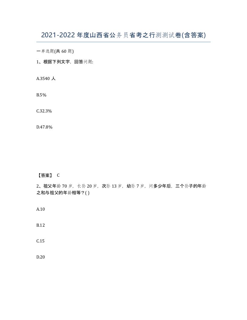 2021-2022年度山西省公务员省考之行测测试卷含答案