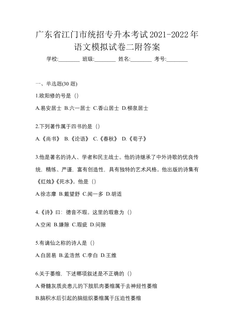 广东省江门市统招专升本考试2021-2022年语文模拟试卷二附答案