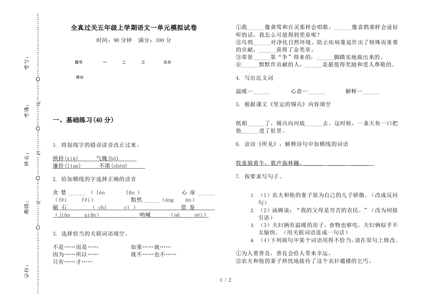 全真过关五年级上学期语文一单元模拟试卷