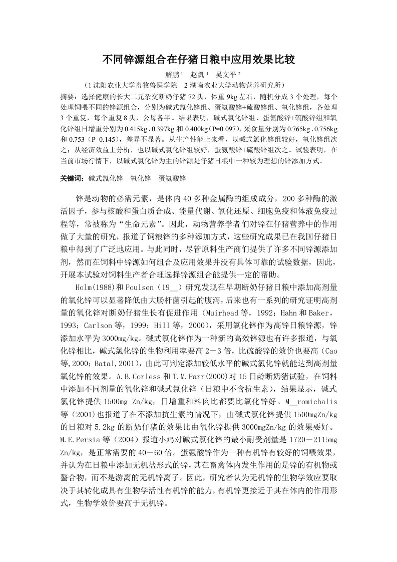 不同锌源组合在仔猪日粮中应用效果比较