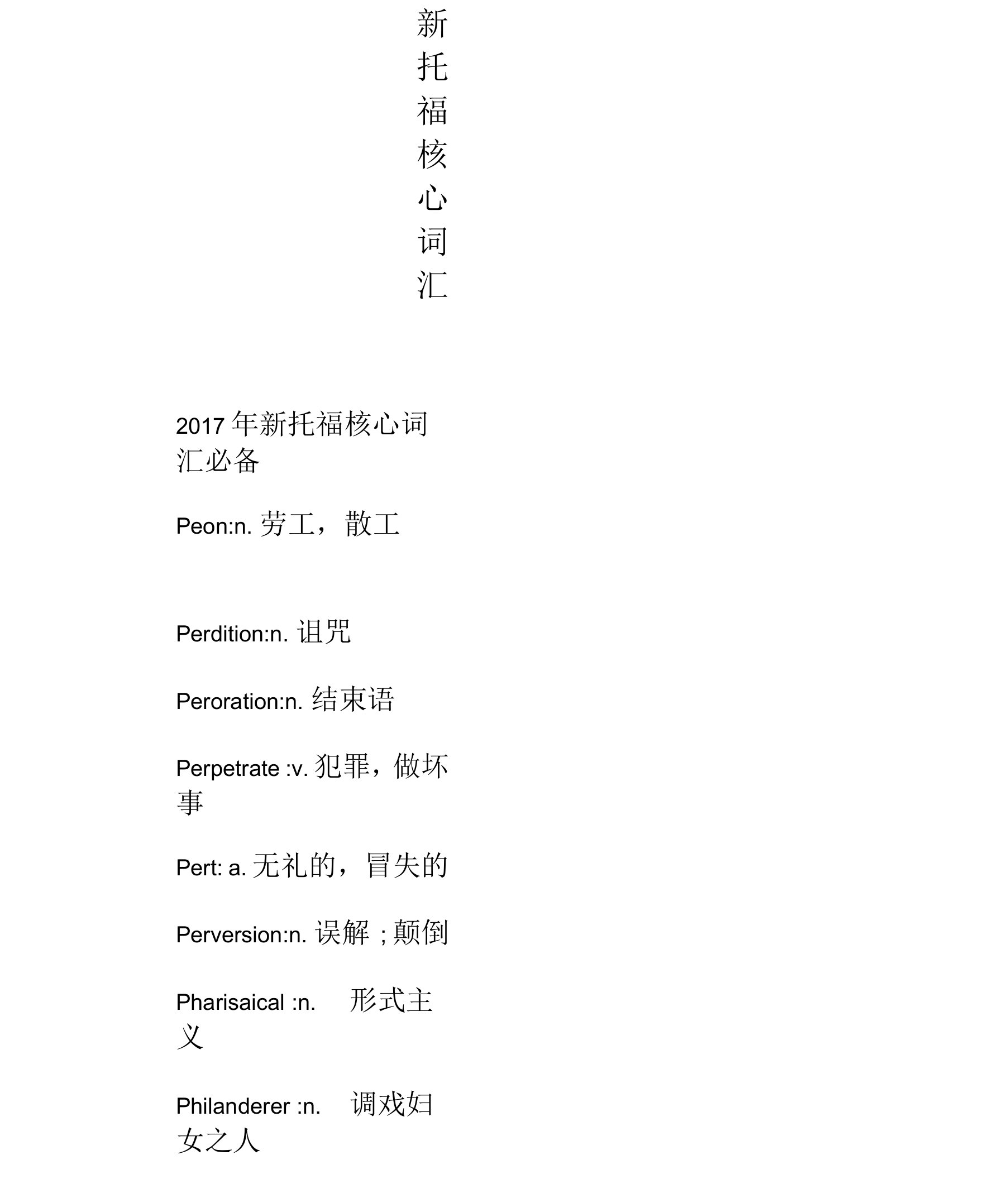 新托福核心词汇