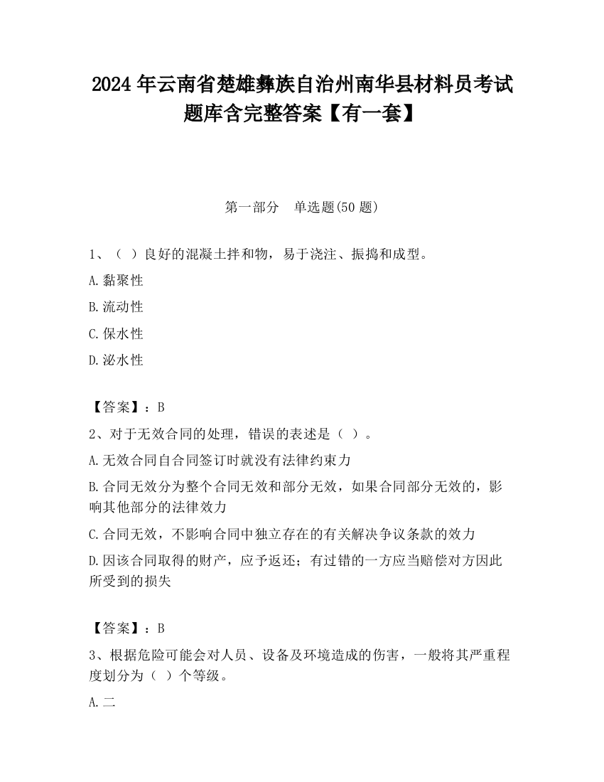 2024年云南省楚雄彝族自治州南华县材料员考试题库含完整答案【有一套】