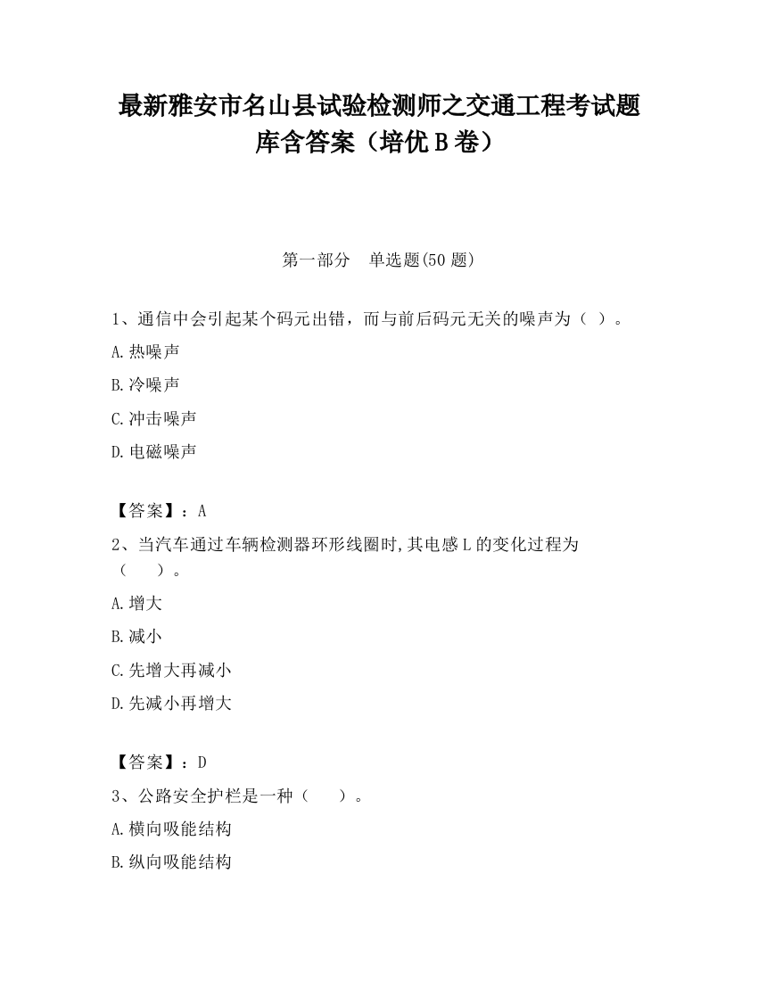 最新雅安市名山县试验检测师之交通工程考试题库含答案（培优B卷）