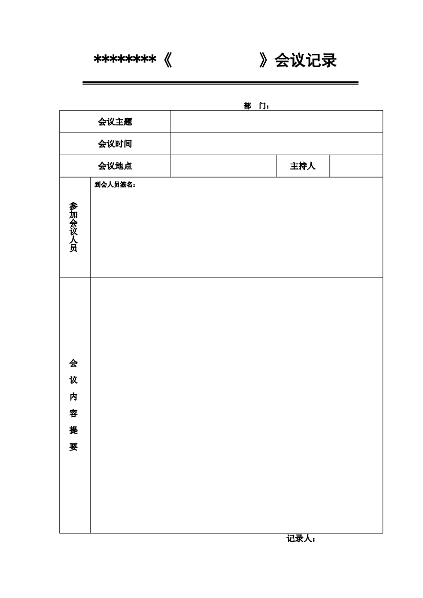 企业会议记录模板