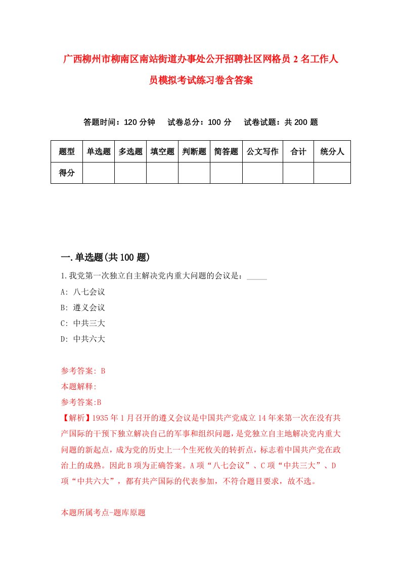 广西柳州市柳南区南站街道办事处公开招聘社区网格员2名工作人员模拟考试练习卷含答案0