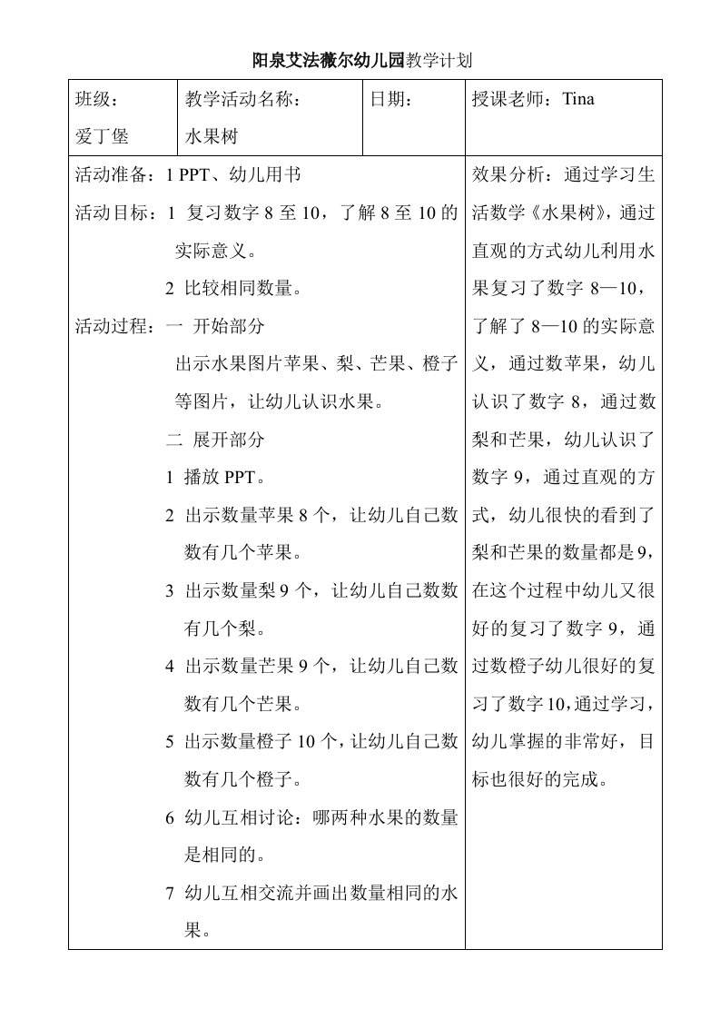 《水果树》阳泉艾法薇尔幼儿园中班数学教案