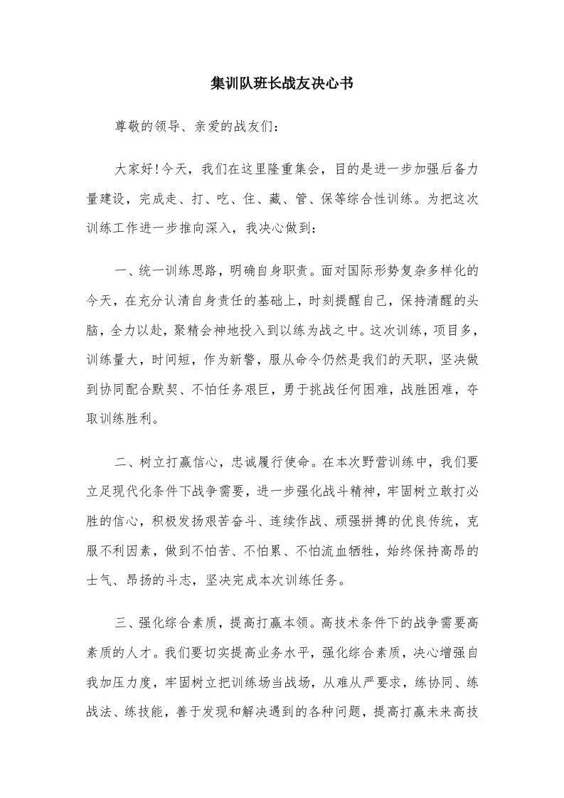 集训队班长战友决心书