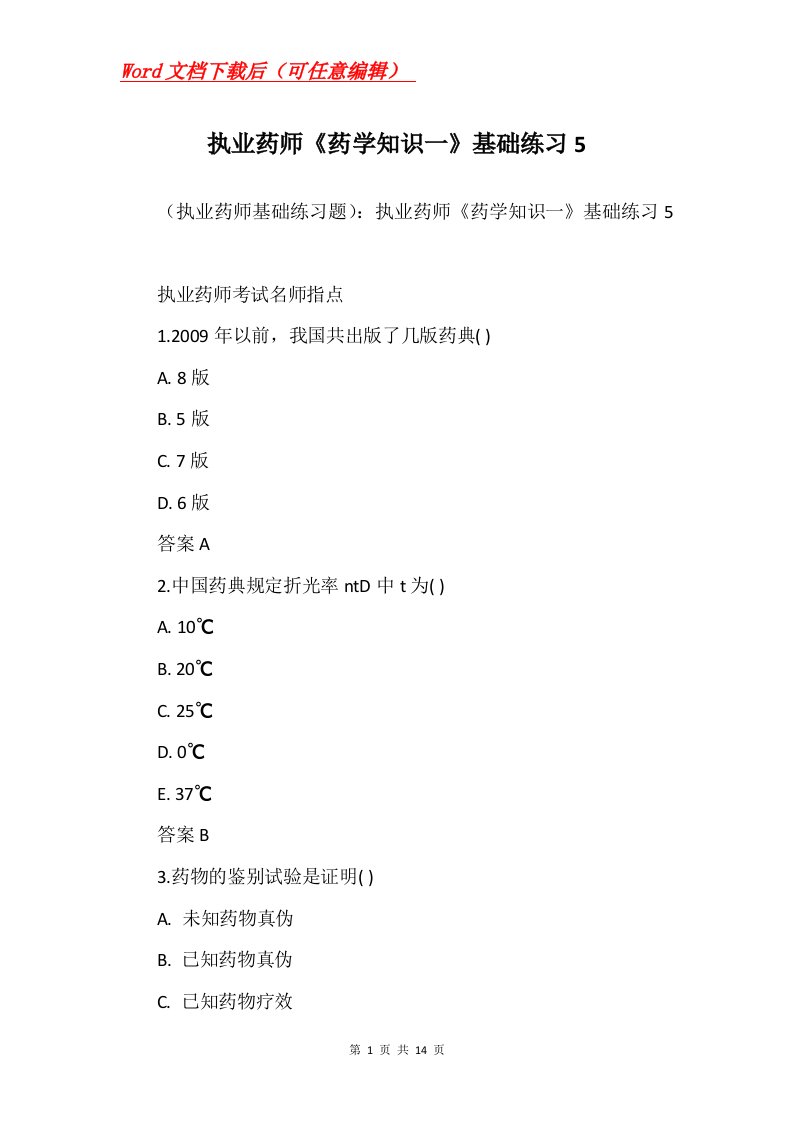 执业药师药学知识一基础练习5