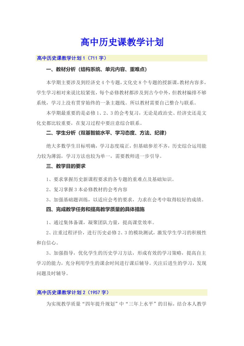 高中历史课教学计划