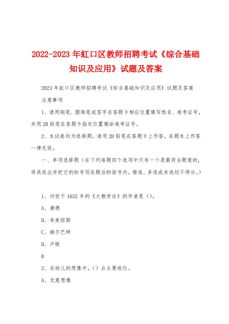 2022-2023年虹口区教师招聘考试《综合基础知识及应用》试题及答案