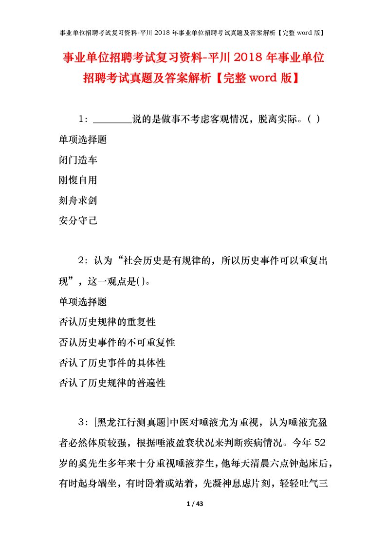 事业单位招聘考试复习资料-平川2018年事业单位招聘考试真题及答案解析完整word版