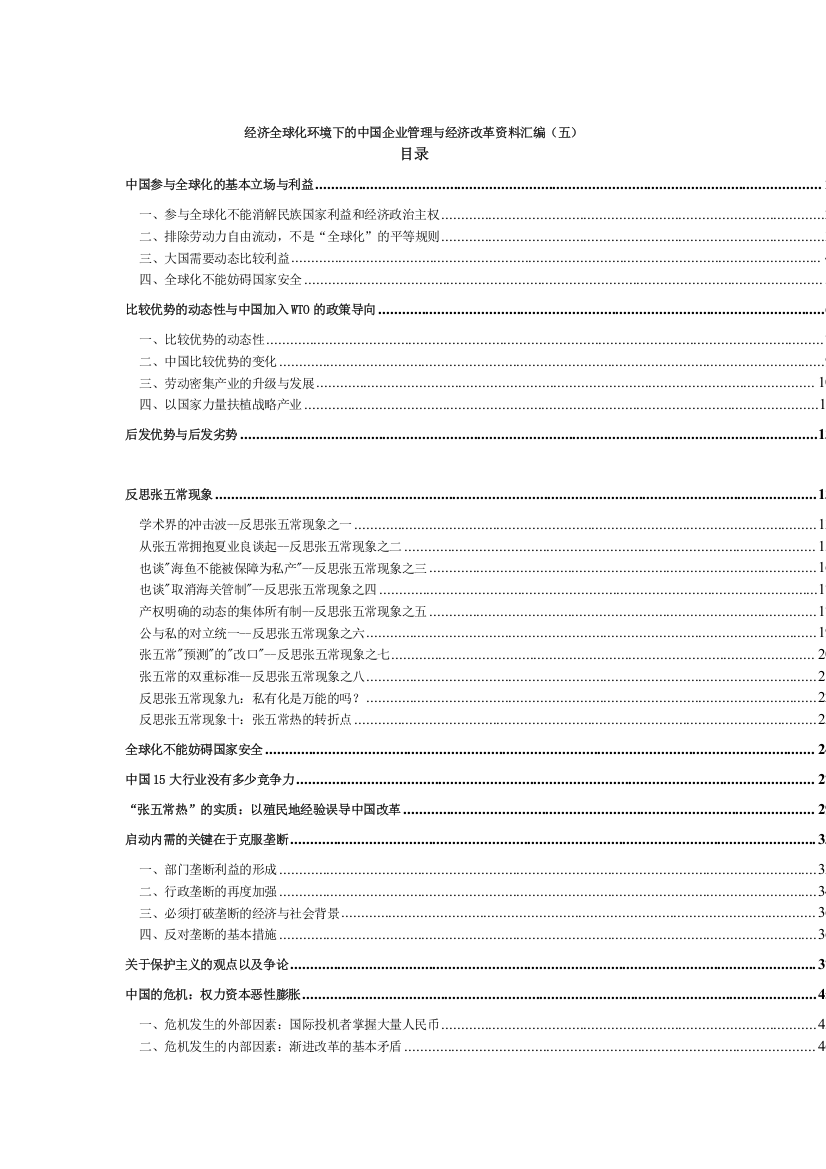 经济全球化环境下的中国企业管理与经济改革资料汇编（五）