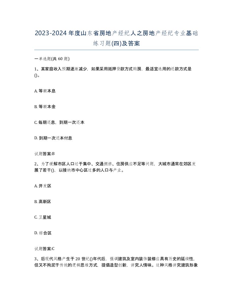 2023-2024年度山东省房地产经纪人之房地产经纪专业基础练习题四及答案