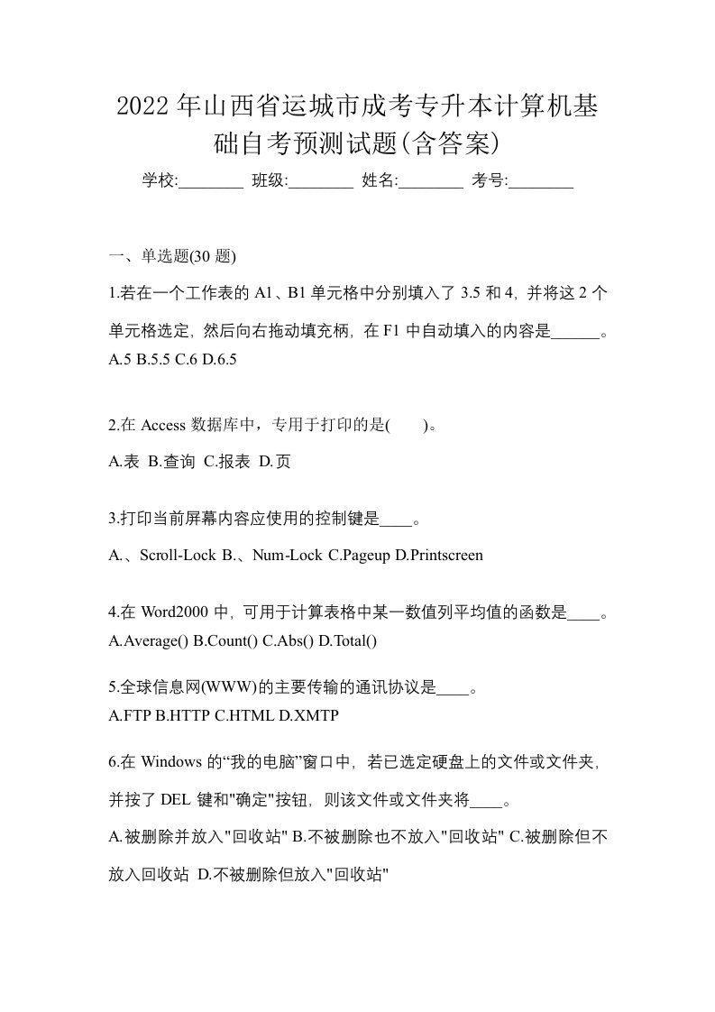 2022年山西省运城市成考专升本计算机基础自考预测试题含答案